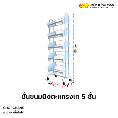 ชั้นวางขนมปังตะแกรงเท 5 ชั้น