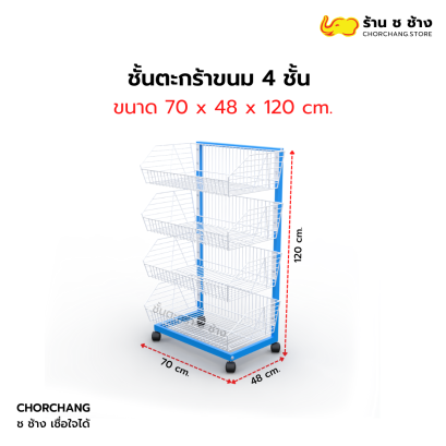 ชั้นวางตะกร้า/ตะกร้าขนม 4 ชั้น ขนาด 70x120 cm.
