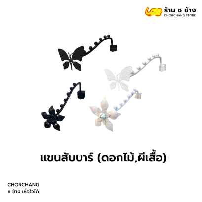 แขนสับบาร์ดอกไม้/ผีเสื้อ