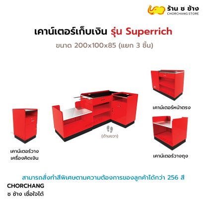 เคาน์เตอร์แคชเชียร์ รุ่น Super Rich ด้านขวา (สีแดง)