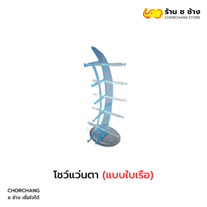 โชว์แว่นตาเรือใบ