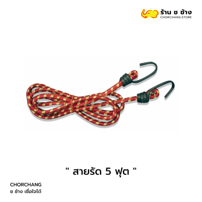 สายรัด 5 ฟุต แข็งแรงทนทาน ใช้รัดของทั่วไป
