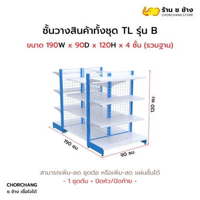 ชั้นวางสินค้าทั้งชุด TL รุ่น B สูง 120 cm. ยาว 190 cm.