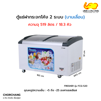ตู้แช่ฝากระจกโค้ง 2 ระบบ FRESHER รุ่น FCG-520