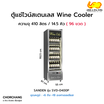 ตู้แช่ไวน์สเตนเลส 1 ประตู SANDEN รุ่น SVD-0400P