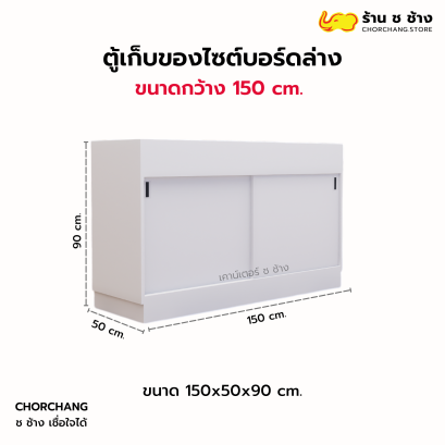ตู้เก็บของไซต์บอร์ดล่าง 1.50 เมตร