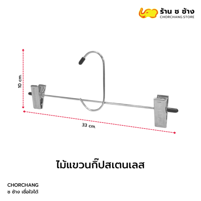ไม้แขวนกิ๊ปสเตนเลส