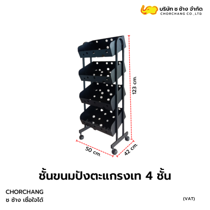 4 ชั้นขนมปังตะแกรงเท