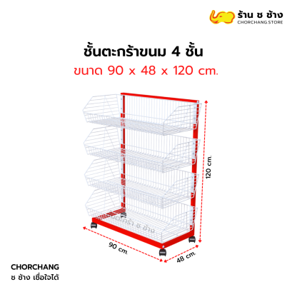 ชั้นวางตะกร้า/ตะกร้าขนม 4 ชั้น ขนาด 90 x 120 cm.