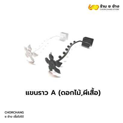 แขนราว A ดอกไม้ / ผีเสื้อ
