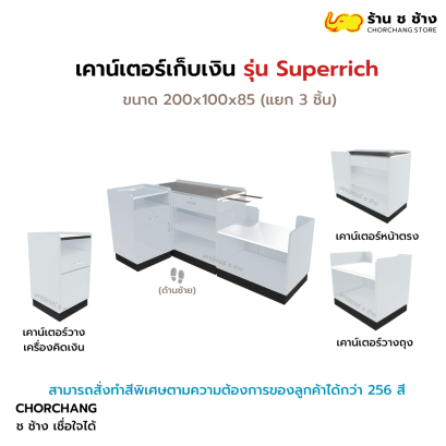 เคาน์เตอร์แคชเชียร์ รุ่น Super Rich ด้านซ้าย (สีขาว)