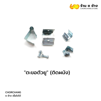 ตะขอตัวยู (ติดผนัง)