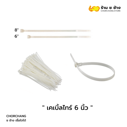 เคเบิ้ลไทร์ 6 นิ้ว แข็งแรง ทนทาน ใช้งานง่าย