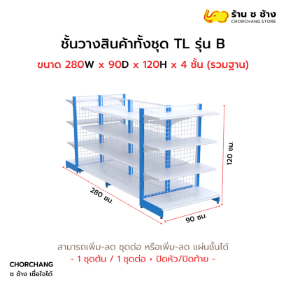 ชั้นวางสินค้าทั้งชุด TL รุ่น B สูง 120 cm. ยาว 280 cm.