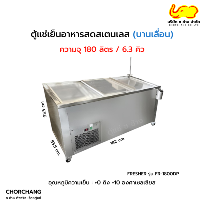 ตู้แช่เนื้อสเตนเลส FRESHER รุ่น FR-1800DP