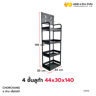 ชั้นวางอเนกประสงค์ 4 ชั้น รุ่น ลูก้า LUCA ขนาด 44x30x140 ซม. โครงเหล็กพร้อมแผง Pegboard สำหรับแขวนสินค้า มีให้เลือกสีขาวและสีดำ เหมาะสำหรับร้านค้า ร้านโชห่วย และมินิมาร์ท