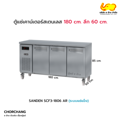 ตู้แช่แข็งเคาน์เตอร์สเตนเลส 3 ประตูทึบ 60 cm. รุ่น SCF3-1806AR