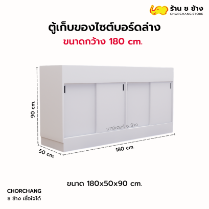 ตู้เก็บของไซต์บอร์ดล่าง 1.80 เมตร