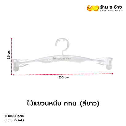 ไม้แขวนหนีบ กางเกงใน สีขาว