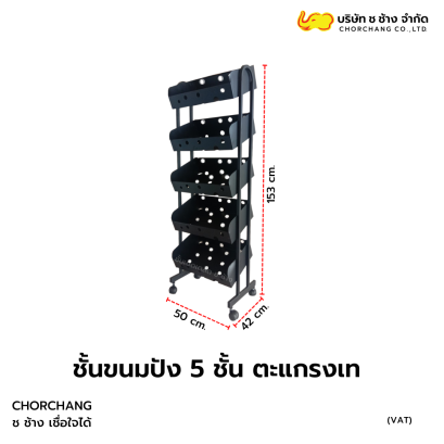 5 ชั้นขนมปังตะแกรงเท