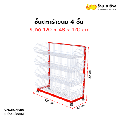 ชั้นวางตะกร้า/ตะกร้าขนม 4 ชั้น ขนาด 120 x 120 cm.