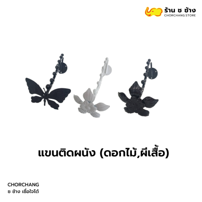 แขนติดผนัง ดอกไม้ /ผีเสื้อ