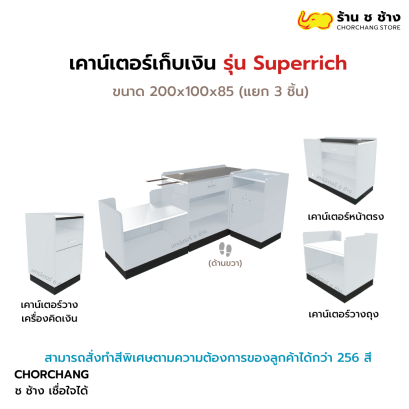 เคาน์เตอร์แคชเชียร์ รุ่น Super Rich ด้านขวา (สีขาว)