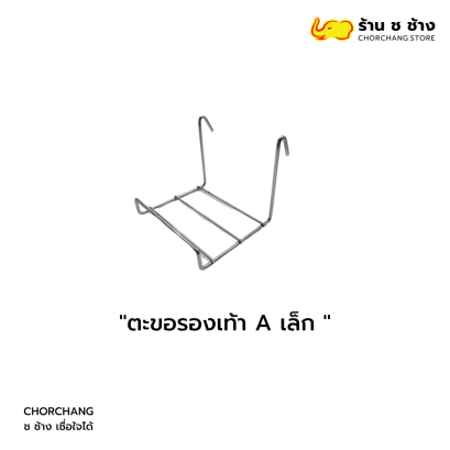 ตะขอรองเท้า A เล็ก