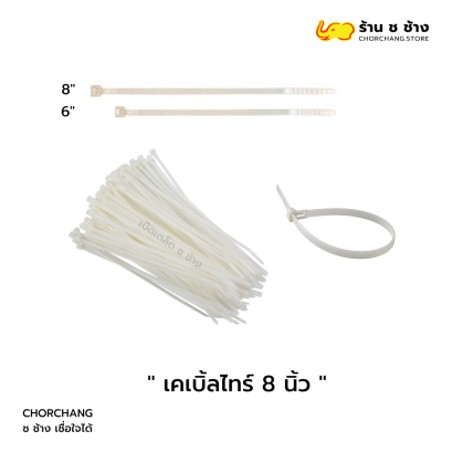 เคเบิ้ลไทร์ 8 นิ้ว แข็งแรง ทนทาน ใช้งานง่าย