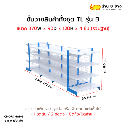 ชั้นวางสินค้าทั้งชุด TL รุ่น B สูง 120 cm. ยาว 370 cm.