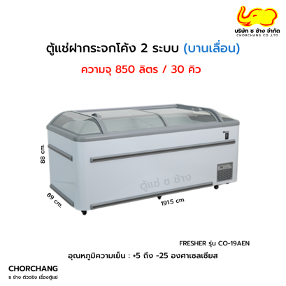 ตู้แช่ 2 ระบบ ฝากระจกโค้ง FRESHER รุ่น CO-19AEN