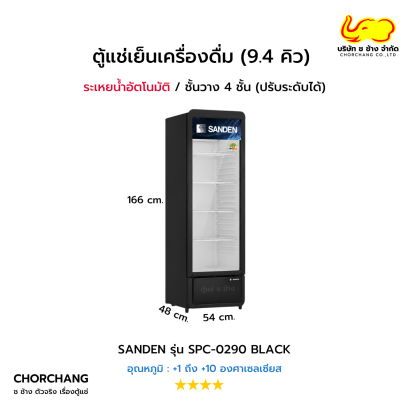 ตู้แช่เย็นกระจกเต็มบาน 1 ประตู Sanden รุ่น SPC-0290 BLACK