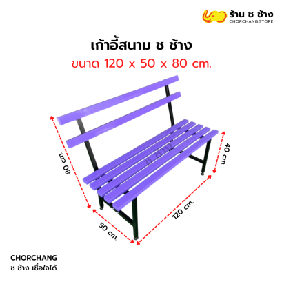 เก้าอี้สนาม ช ช้าง ขนาด 120 ซม.