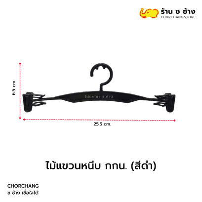 ไม้แขวนหนีบ กางเกงใน สีดำ