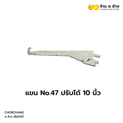 แขน No.47 ปรับได้ 10 นิ้ว