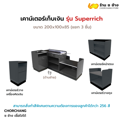 เคาน์เตอร์แคชเชียร์ รุ่น Super Rich ด้านซ้าย (สีดำ)