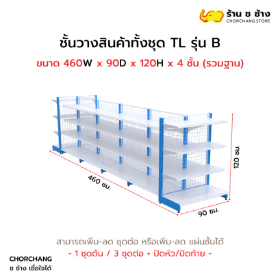 ชั้นวางสินค้าทั้งชุด TL รุ่น B สูง 120 cm. ยาว 460 cm.