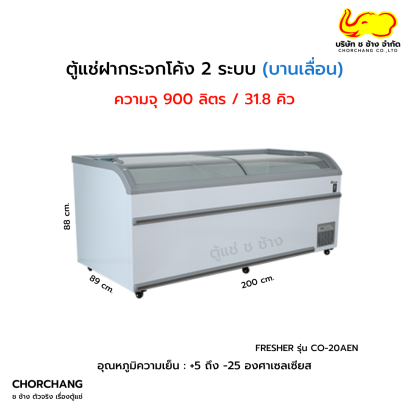 ตู้แช่ 2 ระบบ ฝากระจกโค้ง FRESHER รุ่น CO-20AEN