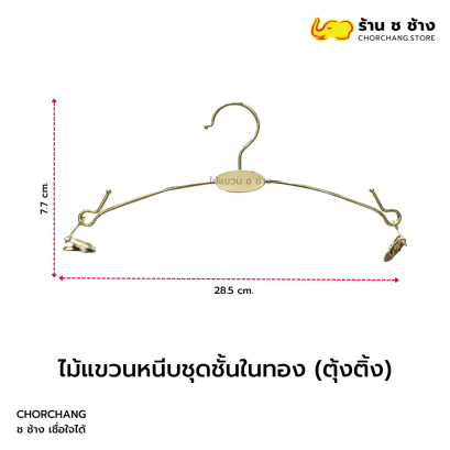 ไม้แขวนหนีบชุดชั้นในทอง
