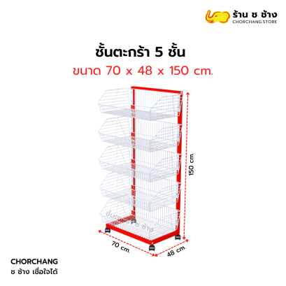ชั้นวางตะกร้า/ตะกร้าขนม 5 ชั้น ขนาด 70x150 cm.