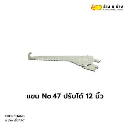 แขน No.47 ปรับได้ 12 นิ้ว
