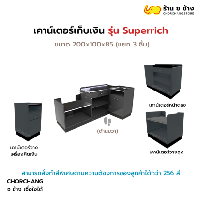 เคาน์เตอร์แคชเชียร์ รุ่น Super Rich ด้านขวา (สีดำ)