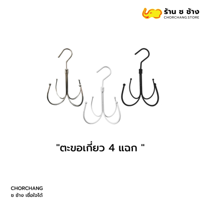 ตะขอเกี่ยว 4 แฉก