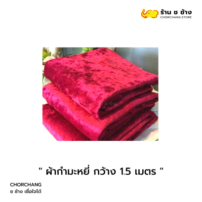 ผ้ากำมะหยี่ กว้าง 1.5 เมตร คุณภาพดี นุ่มลื่น สีสวย
