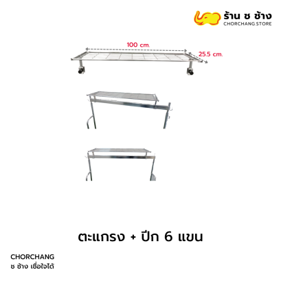 ตะแกรง มีปีก 6 แขน