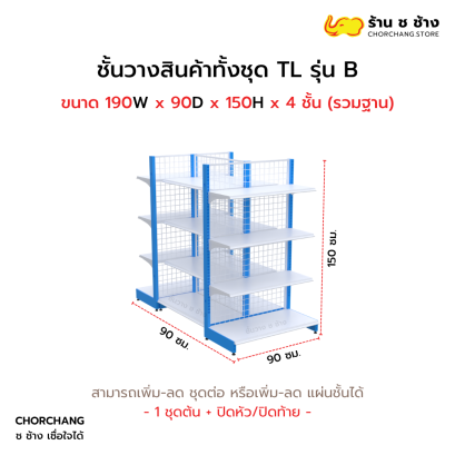 ชั้นวางสินค้าทั้งชุด TL รุ่น B สูง 150 cm. ยาว 190 cm.