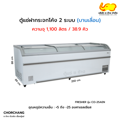 ตู้แช่ 2 ระบบ ฝากระจกโค้ง FRESHER รุ่น CO-25AEN