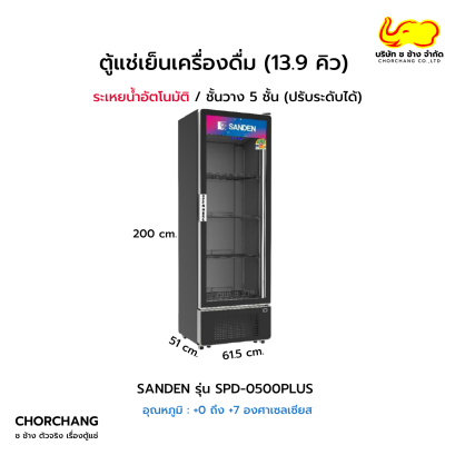 ตู้แช่เย็นกระจก 1 ประตู สีดำ SANDEN รุ่น SPD-0500PLUS