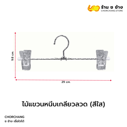 ไม้แขวนหนีบเกลียวลวด แบบใส