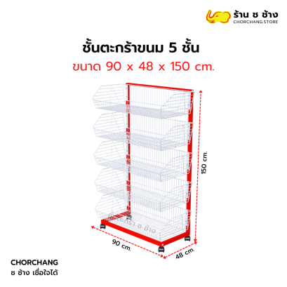 ชั้นวางตะกร้า/ตะกร้าขนม 5 ชั้น ขนาด 90x150 cm.